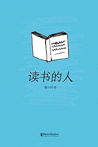 《读书的人》魏小河