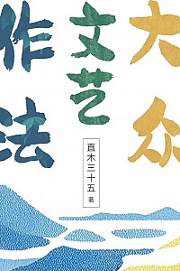 《大众文艺作法》直木三十五