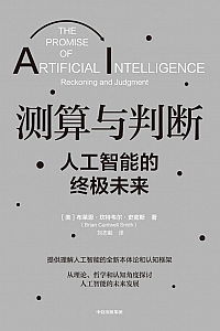 《测算与判断:人工智能的终极未来》布莱恩·坎特韦尔·史密斯