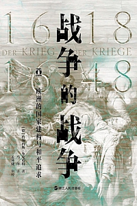 《战争的战争·1618—1648》约翰内斯·布克哈特