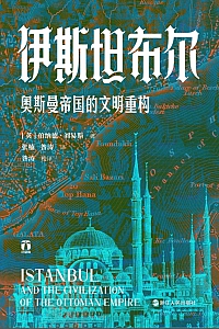 《伊斯坦布尔:奥斯曼帝国的文明重构》伯纳德·刘易斯