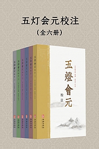 《五灯会元校注》释普济/全六册