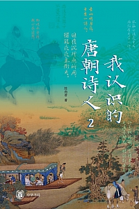 《我认识的唐朝诗人2》陈尚君