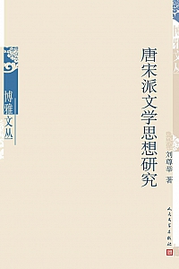 《唐宋派文学思想研究》刘尊举