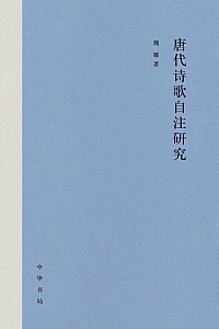 《唐代诗歌自注研究》魏娜