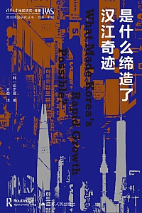 《是什么缔造了汉江奇迹》俞正镐