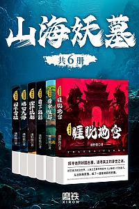 《山海妖墓》全六册/潘野微
