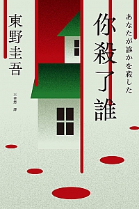 《你杀了谁》东野圭吾