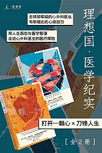 《理想国·医学纪实》全2册/韦斯塔比