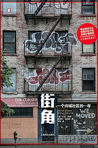 《街角:一个内城社区的一年》大卫·西蒙