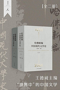 《哈佛新编中国现代文学史》全2册/王德威