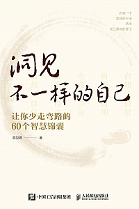 《洞见不一样的自己》洞见君