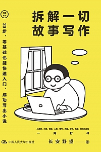 《拆解一切故事写作》长安野望
