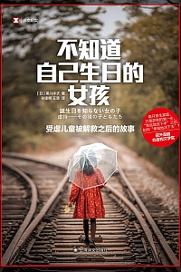 《不知道自己生日的女孩》黑川祥子