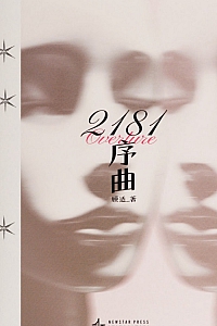 《2181序曲》顾适