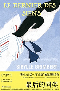 《最后的同类》西比勒·格林伯特