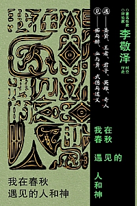 《我在春秋遇见的人和神》李敬泽