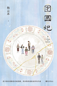 《团圆记》杨云苏