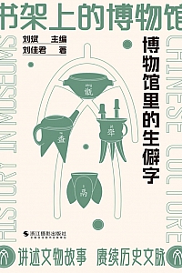 《书架上的博物馆:博物馆里的生僻字》