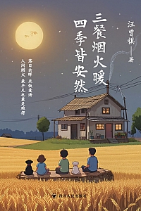 《三餐烟火暖 四季皆安然》汪曾祺