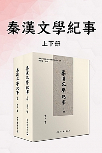 《秦汉文学纪事》上下册/孙少华