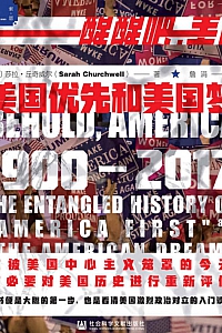 《美国优先和美国梦,1900—2017》莎拉·丘奇威尔