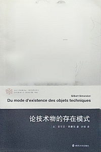 《论技术物的存在模式》吉尔贝·西蒙东