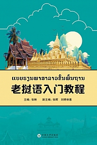《老挝语入门教程》张琳