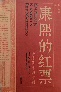 《康熙的红票:全球化中的清朝》孙立天