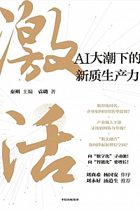 《激活:AI大潮下的新质生产力》秦朔