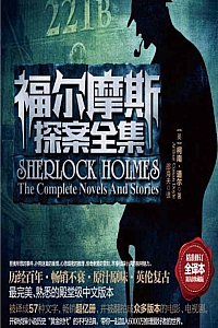 《福尔摩斯探案全集》套装全七册/亚瑟·柯南·道尔