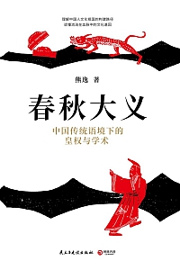 《春秋大义:中国传统语境下的皇权与学术》熊逸