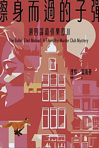 《擦身而过的子弹:周四谋杀俱乐部Ⅲ》理察·欧斯曼