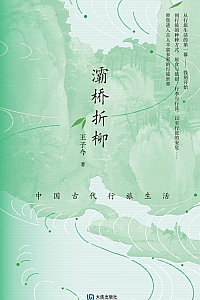 《灞桥折柳:中国古代行旅生活》王子今