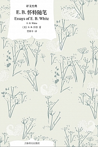 《E.B.怀特随笔》E.B.怀特