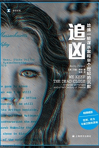 《追凶:哈佛一桩谋杀案和半个世纪的沉默》贝基·库珀