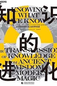 《知识的进化》西蒙·温切斯特