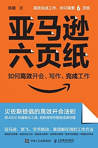 《亚马逊六页纸:如何高效开会、写作、完成工作》张璐