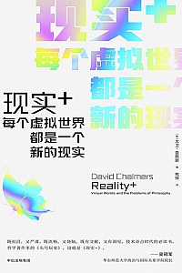 《现实+:每个虚拟世界都是一个新的现实》大卫·查默