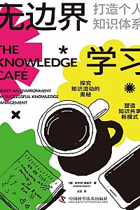 《无边界学习:打造个人知识体系》本杰明·安亚乔