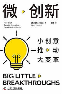 《微创新:小创意推动大变革》乔希·林克纳