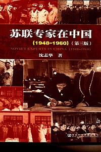 《苏联专家在中国·1948-1960》沈志华