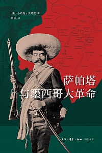 《萨帕塔与墨西哥大革命》小约翰·沃马克