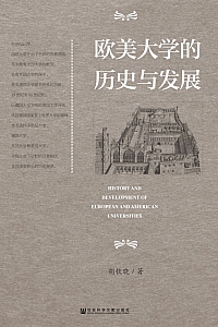 《欧美大学的历史与发展》胡钦晓