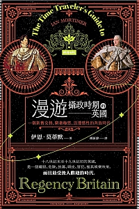 《漫游摄政时期的英国》伊恩·莫蒂默