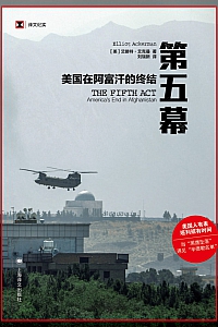 《第五幕:美国在阿富汗的终结》艾略特·艾克曼