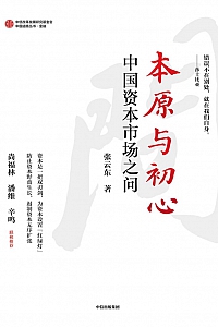 《本原与初心:中国资本市场之问》张云东