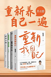 《重新养自己一遍》共四册/毛冷瞪