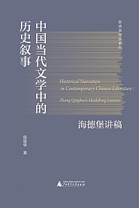 《中国当代文学中的历史叙事:海德堡讲稿》张清华