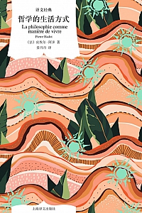 《哲学的生活方式》皮埃尔·阿多